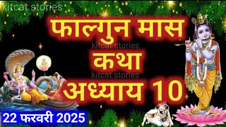 फाल्गुन मास कथा - अध्याय 10 || Falgun Maas Ki Katha Day 10 || Falgun mahatmya adhyay 10