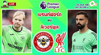 🔴LIVE เชียร์สด : เบรนท์ฟอร์ด พบ ลิเวอร์พูล | หงส์แดงเยือนผึ้ง MW9