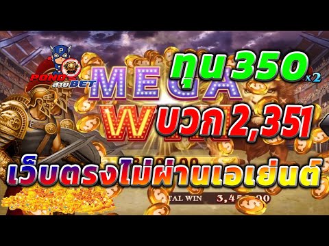 เว็บตรงไม่ผ่านเอเย่นต์ สล็อตเว็บตรง สล็อตโรม่า ทุน350 บวก2,351 💯🎰