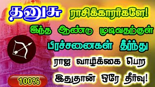 தனுசு ராசிக்காரர்கள் பிரச்சனைகள் தீர இதை செய்யுங்கள்/ #தனுசு  #dhanusu