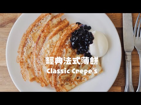 不銹鋼鍋煎法式薄餅密技，超美蕾絲紋！Ultimate Crepes Batter Recipe