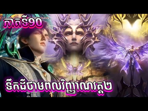 90 ទឹកដីថាមពលវិញ្ញាណវគ្គ២ Episode 90 សម្រាយរឿង Soul Land II 90