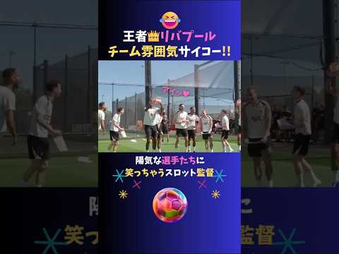 ✨リバプールのチーム雰囲気が最高すぎた♪✨ #サッカー #shorts