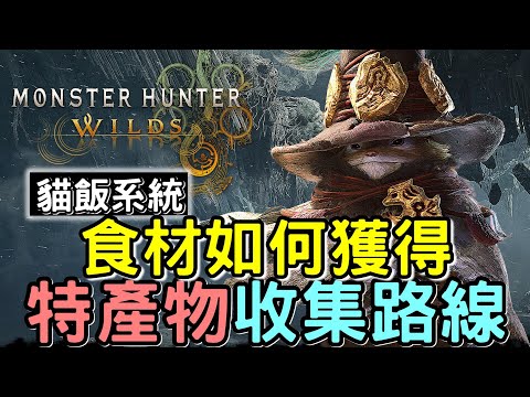 【Wilds 荒野】全食材獲得方式 🥩 特產物收集路線 交易物重點整理#MonsterHunterWilds #魔物獵人 #willwill