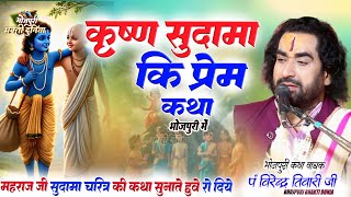 श्री कृष्ण सुदामा के दोस्ती के पीछे का रहस्यमयी कथा || #Virendra Tiwari Ji || सुदामा चरित्र की कथा