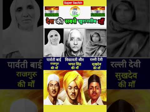 भारत की वीर माताएं और उनके शूरवीर बेटे👈 #shorts #shortfeed #ytshorts #bhagatsingh #independenceday