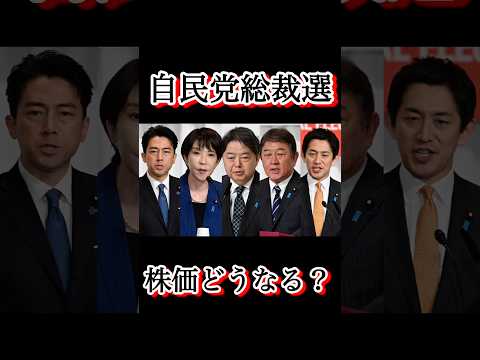 【予想】自民党総裁選後の株価は？？ #shorts #小泉進次郎 #高市早苗 #政治 #日本株 #投資 #市場 #税金 #株 #自民党