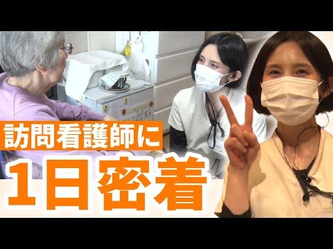 有料老人ホームで働く訪問看護師の1日に密着！訪問看護の日勤ルーティン/看護師21年目【オリーブ・宝塚】