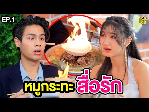 หมูกระทะสื่อรัก EP.1 - กล่องหนัง