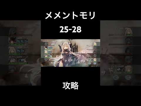 【メメントモリ】25-28【攻略】