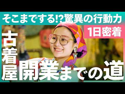 【1日密着】古着屋開業までの計画力と行動力がすごすぎる…「留学・バイト掛け持ち・年間映画150本」