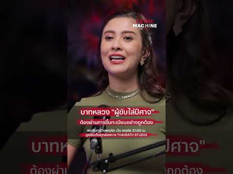 บาทหลวง “ผู้ขับไล่ปีศาจ” ต้องผ่านการขึ้นทะเบียนอย่างถูกต้อง