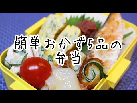 ぽちゃ妻の弁当作り#70「簡単おかず５品」弁当　#弁当シリーズ