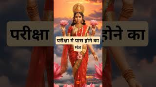 परीक्षा में पास होने का मंत्र । 🙏🏻🕉️ | Astrology Sutras |#astrology #jyotish #rashifal