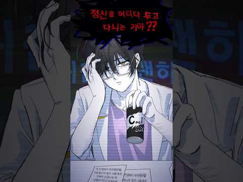 정신을 어디다 두고 다니는 거야?