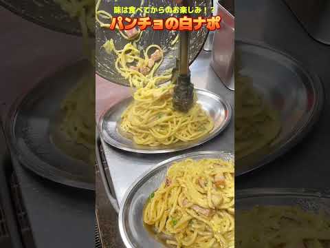 賄いメニューから爆誕したパンチョの隠れた名物『白ナポ』もう食べた？？ペペロンチーノのようなニンニクとカルボナーラの卵感を両方堪能できる逸品🎵 #shorts #ナポリタン #白ナポ