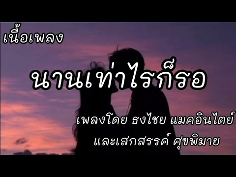 นานเท่าไรก็รอ -​ ธงไชย แมคอินไตย์ และเสกสรรค์ ศุขพิมาย [เนื้อเพลง]​