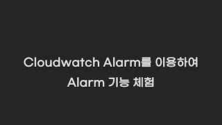 Alarm 연습 - RDS CPU 사용률, ALB error rate 알람