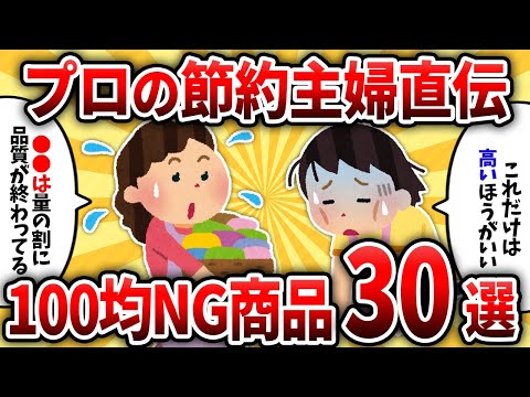 【2ch有益スレ】プロの節約系主婦が100均で買ったら逆に高く付くもの教えるぞｗｗ【ゆっくり解説】