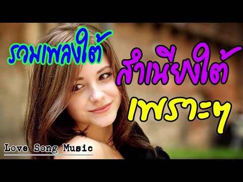 รวมเพลงใต้ สำเนียงใต้ เพราะๆ ใหม่ล่าสุด [ Love Song Music ]