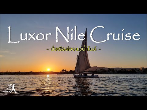 Felucca in Luxor  : ล่องแม่น้ำไนล์ดูพระอาทิตย์ตกที่ลักซอร์  [Egypt Vlog]