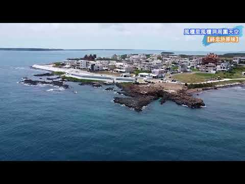 【終忠於原味】風櫃洞_澎湖馬公【空拍台灣(Taiwan)】