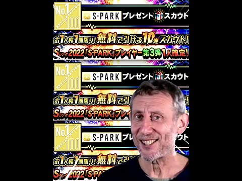 【プロスピA】激熱の”S-PARK第3弾”『無料10連スカウト』で神引きをするしかない！！