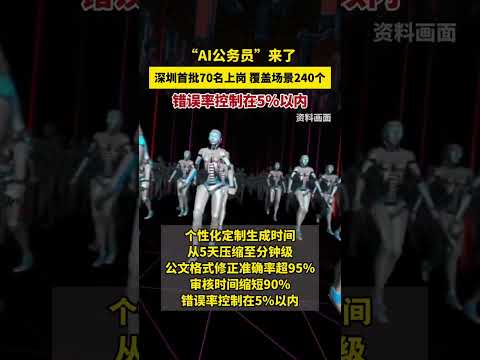 “AI公务员”来了 ！ 深圳首批70名上岗，覆盖场景240个，错误率控制在5%以内。（来源：广东新闻广播）＃科技 ＃智能 ＃深圳 ＃AI公务员 ＃粵精彩