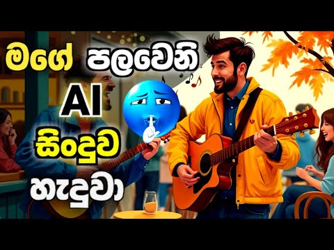 නිහඬ පුස්තකාලය - (AI Song) | New Sinhala Romantic Song 2025 | AI Song sinhala 2025