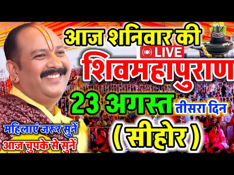 LIVE 🔴 सीहोर शिवमहापुराण कथा Pradeep Mishra Live Shivpuran Katha Sehore