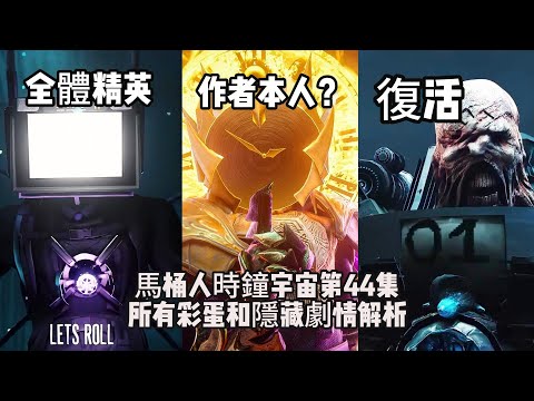八分鐘！死去的變種馬桶集體復活！Skibidi馬桶人時鐘宇宙第44集所有彩蛋和隱藏劇情解析，G-Man啟示錄內部大混戰！