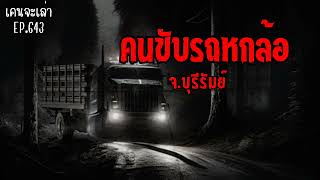 คนขับรถหกล้อ จ.บุรีรัมย์ | เรื่องผี EP.643