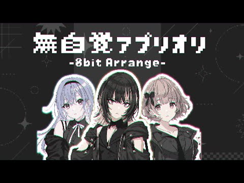 【8bit Arrange】無自覚アプリオリ / CoMETIK (Mujikaku A Priori)