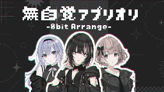 【8bit Arrange】無自覚アプリオリ / CoMETIK (Mujikaku A Priori)
