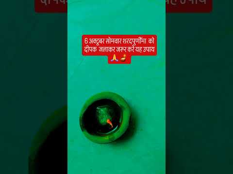 6 अक्टूबर सोमवार शरदपुणीॅमा  को दीपक  जलाकर जरूर करे यह उपाय🙏🪔 #upay #hindufestival #indianfestival