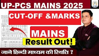 UPPSC 2025 Mains Result जारी 💐 | UPPSC Mains 2025 Cutoff | UPPSC 2025 Interview Date | UPPCS 2025