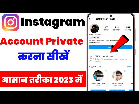 Instagram account ko private kaise kare? how to make instagram account private 2023 insta account |