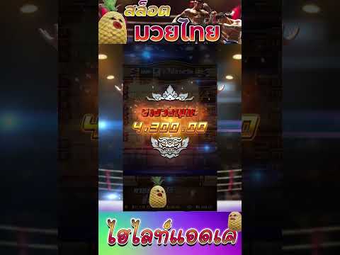 สล็อตPG | Muay Thai Champion | สล็อตมวยไทย | บารมีจารย์เค !!  #สล็อตpg #สล็อตแตกง่าย​​​​​​​