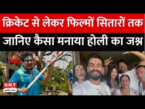 Cricket से लेकर Bollywood सितारों तक कैसे मनाया Holi का त्योहार, देखें सेलिब्रेशन की रंगीन तस्वीरें