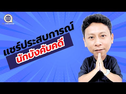 D.B. Corporation │ แชร์ประสบการณ์การยึดที่ดิน