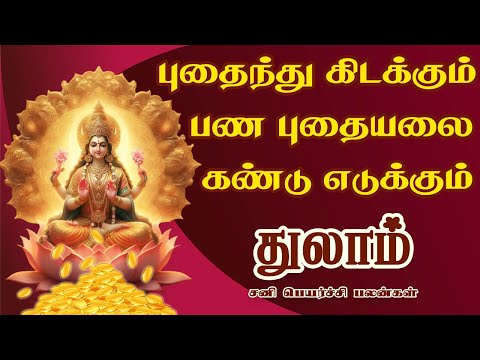 பணமூட்டைகள் தானாக வீட்டில் வந்து கொட்டும் | THULAM SANI PAYIRCHI