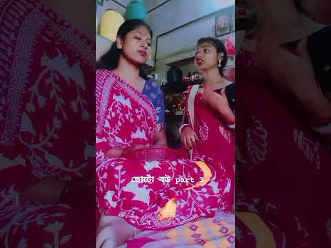 ছোটো বউ পার্ট 3 ❤️🙂#viralvideo #youtubeshorts #shortvideo #youtube #instagram