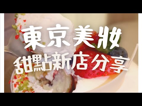 東京美妝 甜點新店分享