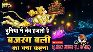 #djarkaysahawa  Hanuman Bhajan | Duniya Me Dev Hazaro Hai | दुनिया में देव हज़ारों हैं बजरंग बली का