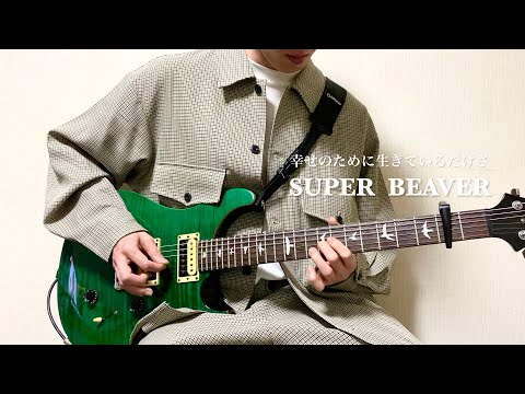 SUPER BEAVER - 幸せのために生きているだけさ【Guitar Cover】(テレビ朝日系『マルス-ゼロの革命-』主題歌)弾いてみた
