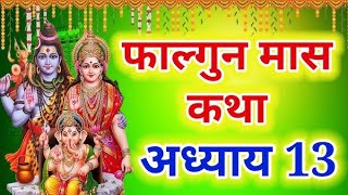 फाल्गुन मास कथा - अध्याय 13 || Falgun Maas Ki Katha || शिवपुराण कथा || Falgun mahatmya adhyay 13