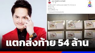 รางวัลที่ 1 แตกส่งท้ายกองสลากพลัส 54 ล้าน | ข่าวช่อง8