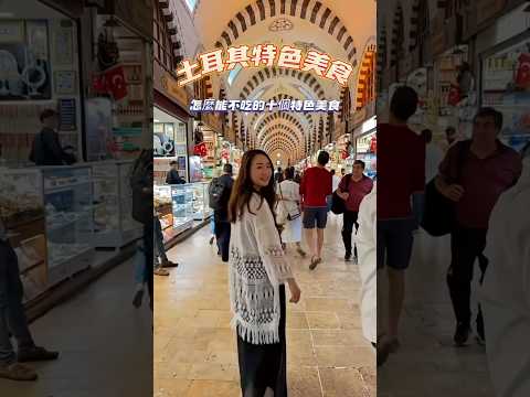 🇹🇷土耳其怎麼能不吃這十種特色美食 #土耳其 #伊斯坦堡 #土耳其旅遊 #turkey  #istanbul