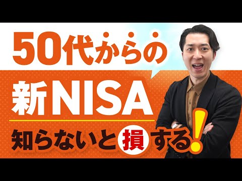 【知らないと損する】投資経験ゼロの５０代が新ＮＩＳＡで老後資金を増やす方法