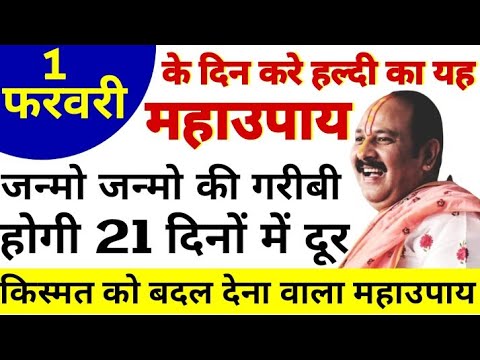 1 फरवरी के दिन करे हल्दी का यह उपाय जन्मो जन्मो की गरीबी होगी 21 दिनों में Pradeep Mishra Ke Upay